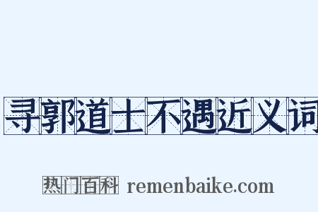 寻郭道士不遇近义词是什么意思的图片